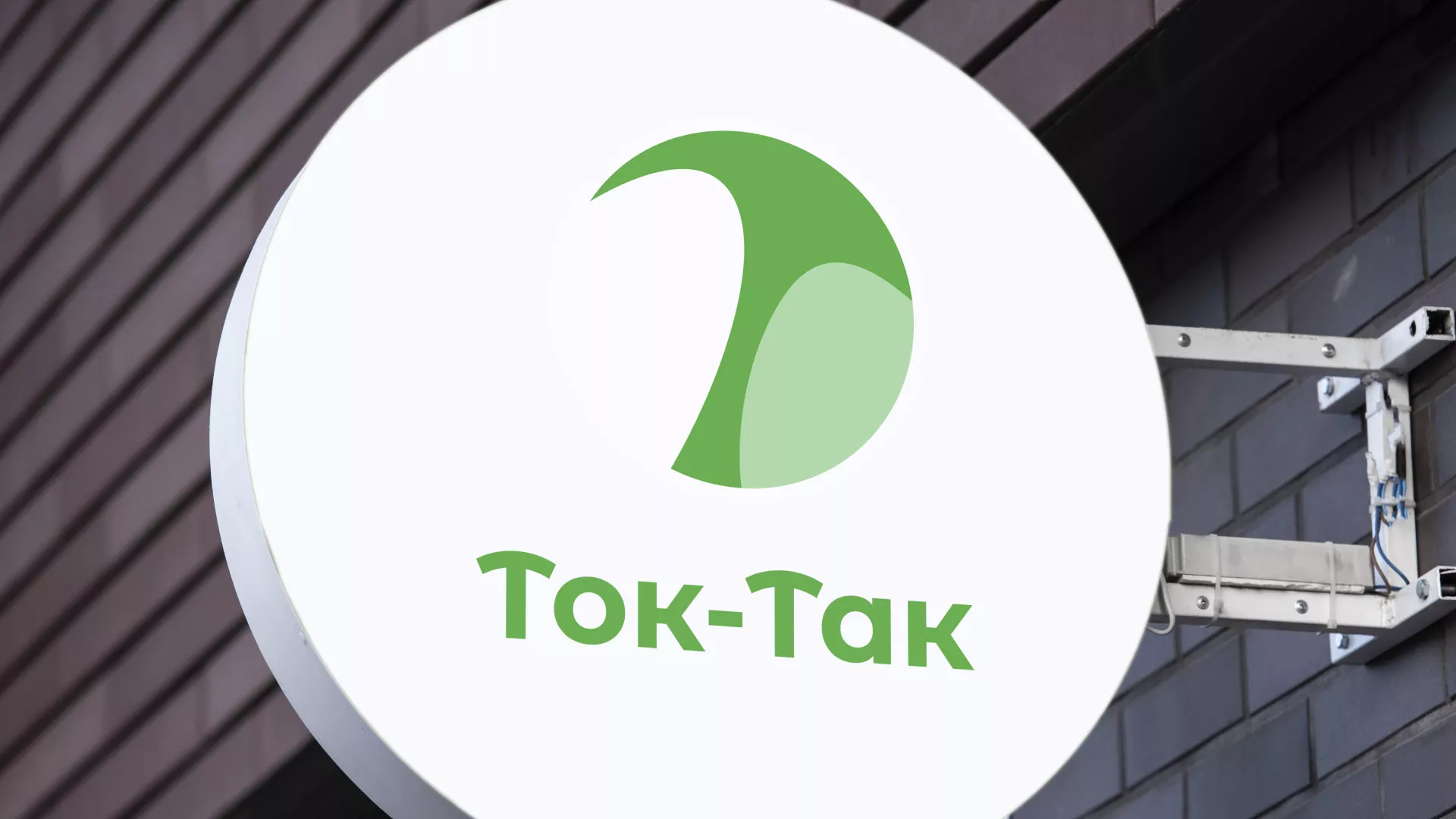 Разработка логотипа аутсорсинговой компании «Ток-Так» в Мценске